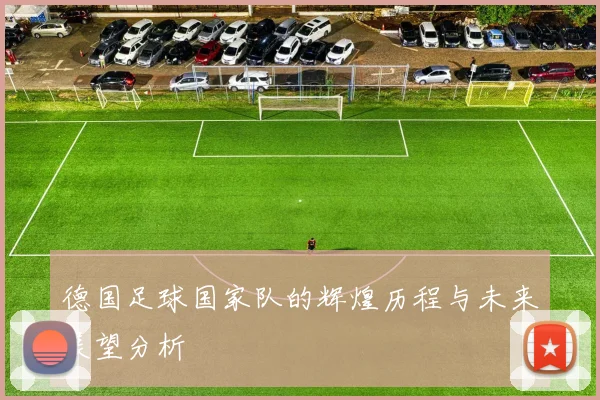 德国足球国家队的辉煌历程与未来展望分析