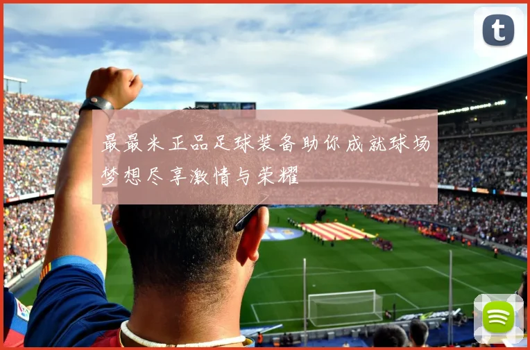 最最米正品足球装备助你成就球场梦想尽享激情与荣耀