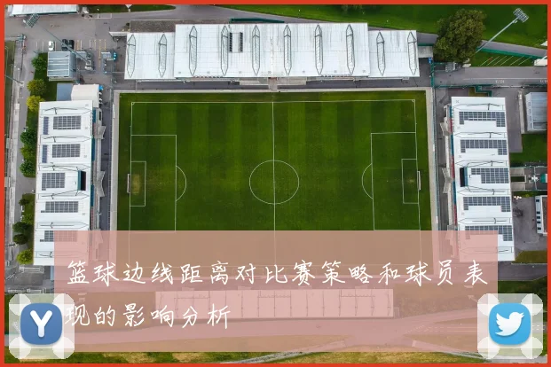 篮球边线距离对比赛策略和球员表现的影响分析