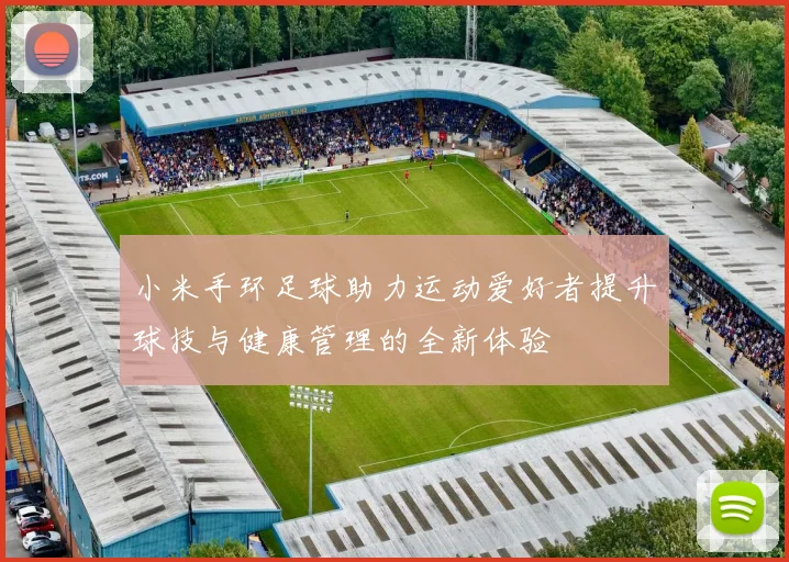 小米手环足球助力运动爱好者提升球技与健康管理的全新体验