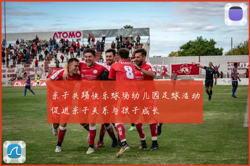 亲子共踢快乐球场幼儿园足球活动促进亲子关系与孩子成长