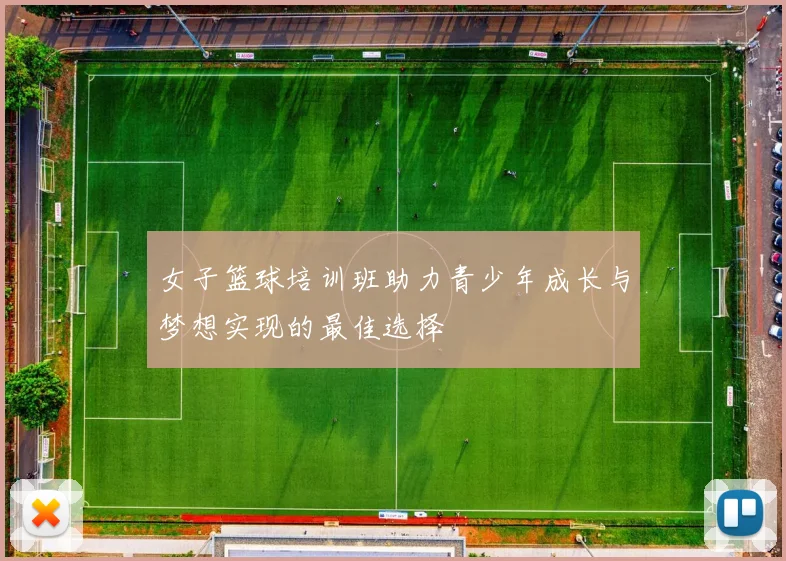 女子篮球培训班助力青少年成长与梦想实现的最佳选择