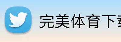 完美体育下载 Logo